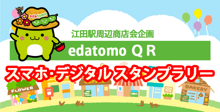 edatomo QRスマホデジタル スタンプラリー